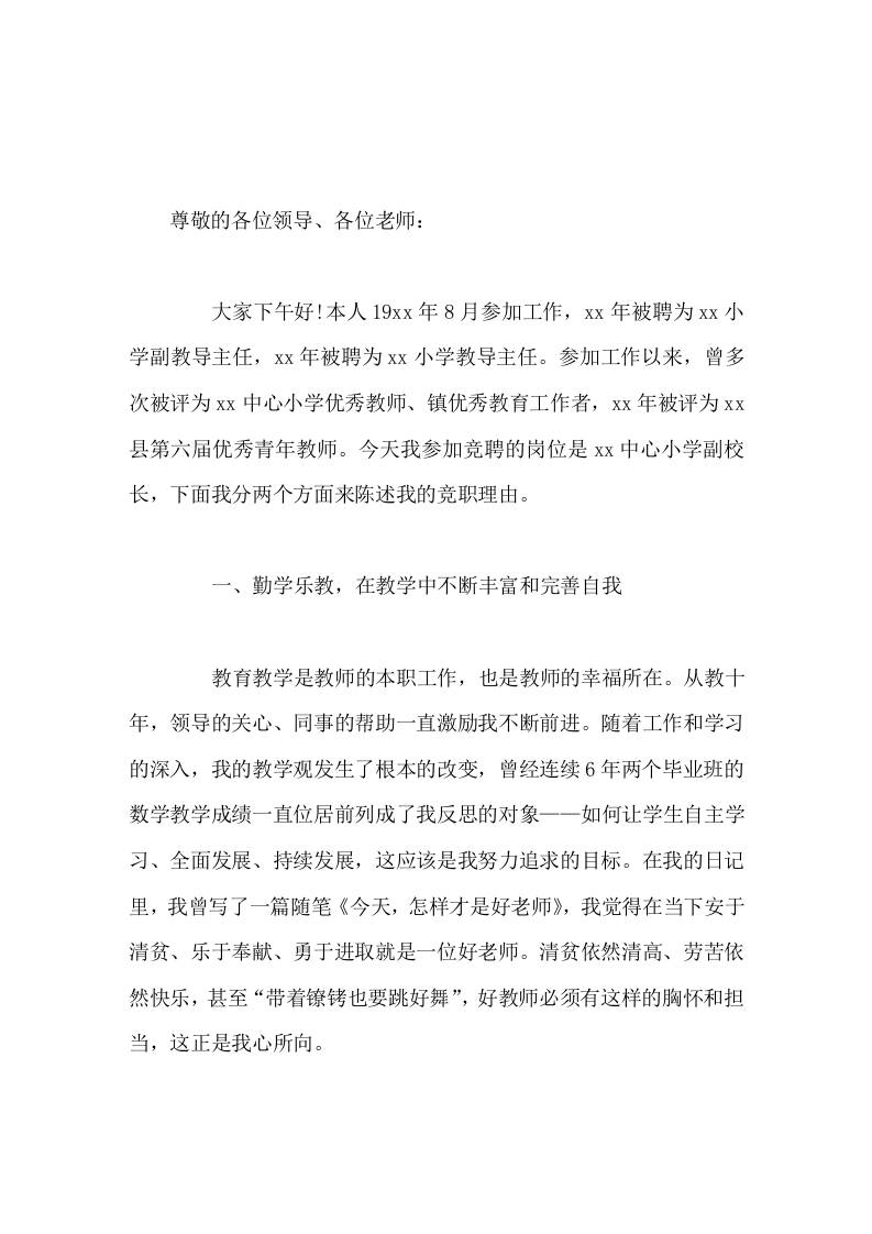 在竞聘演讲中，副校长讲话阐述了竞聘理由，并提出了竞聘成功后的工作思路-jw