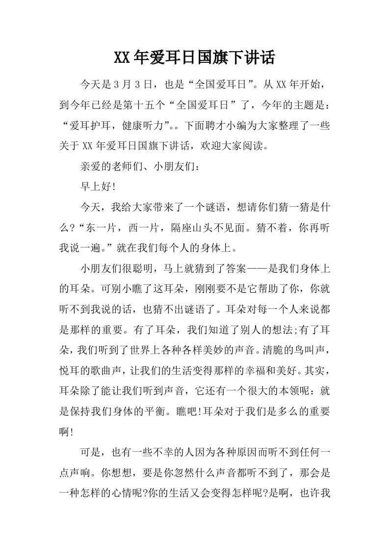 XX年爱耳日国旗下讲话[推荐]-jw