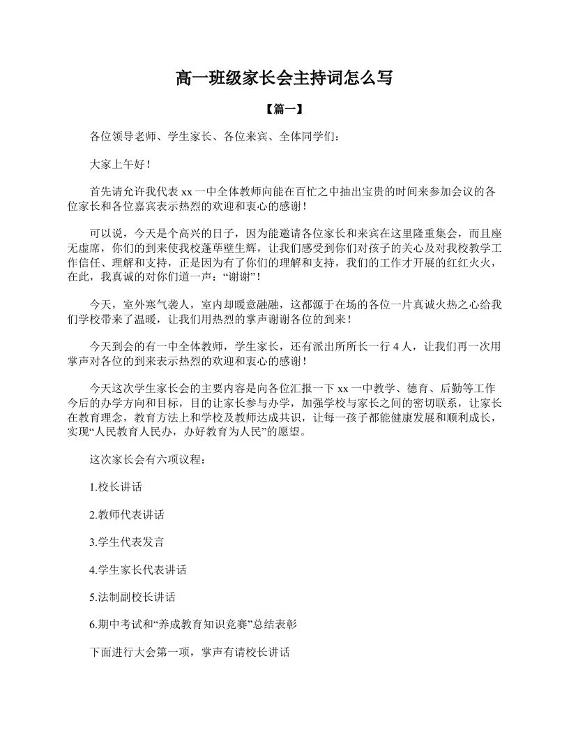 高一班级家长会主持词怎么写-jw