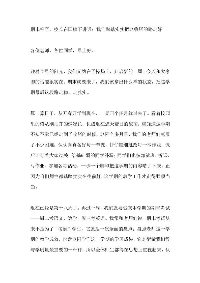 期末将至，校长在国旗下讲话：我们踏踏实实把这收尾的路走好-jw