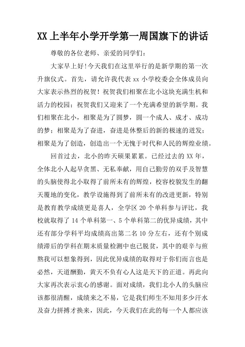 XX上半年小学开学第一周国旗下的讲话-jw