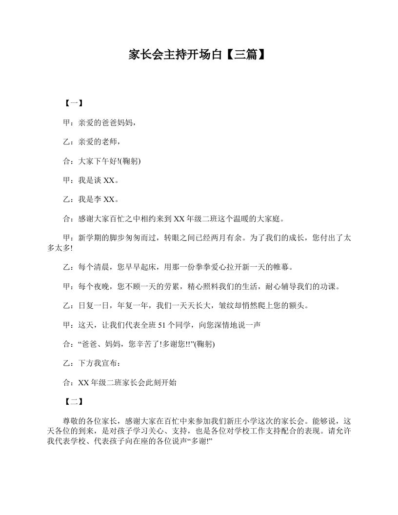 家长会主持开场白【三篇】-jw