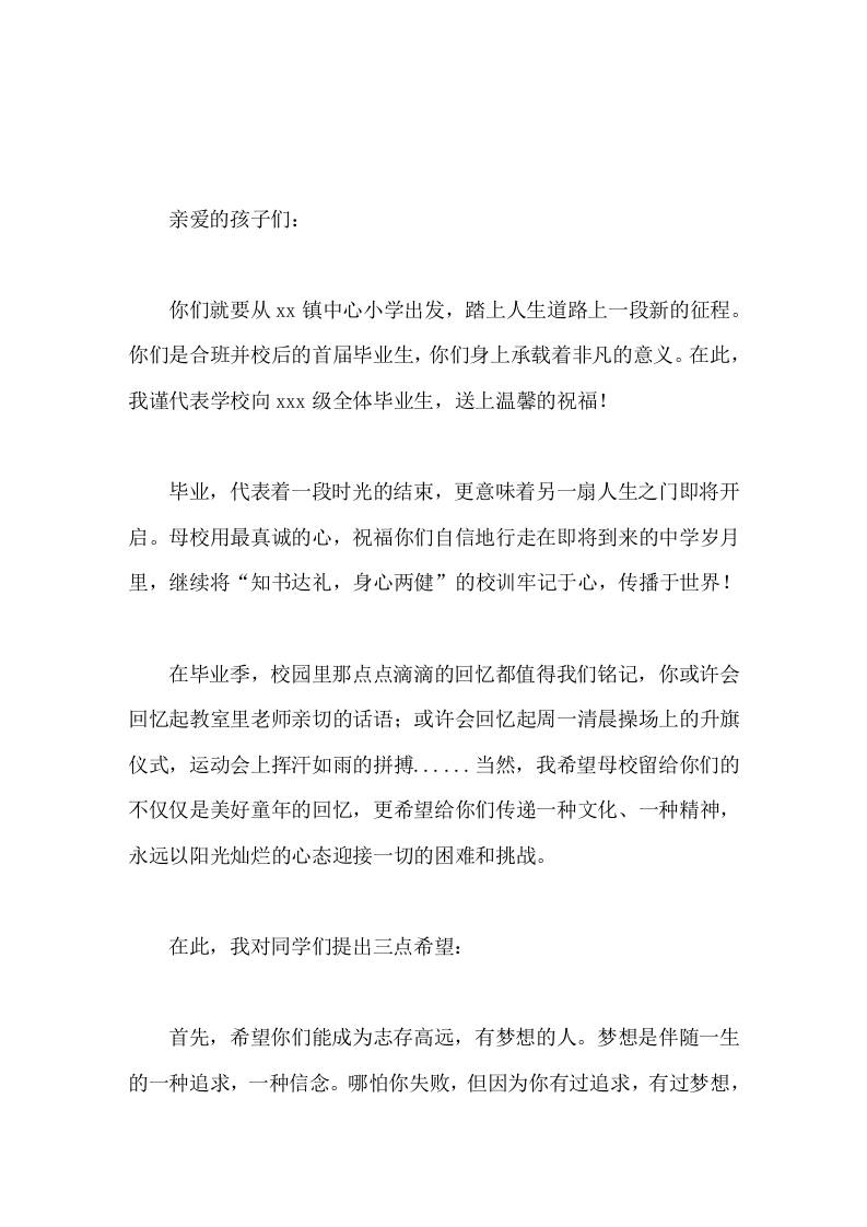 小学校长在毕业典礼上讲话放飞梦想，筑梦远航-jw