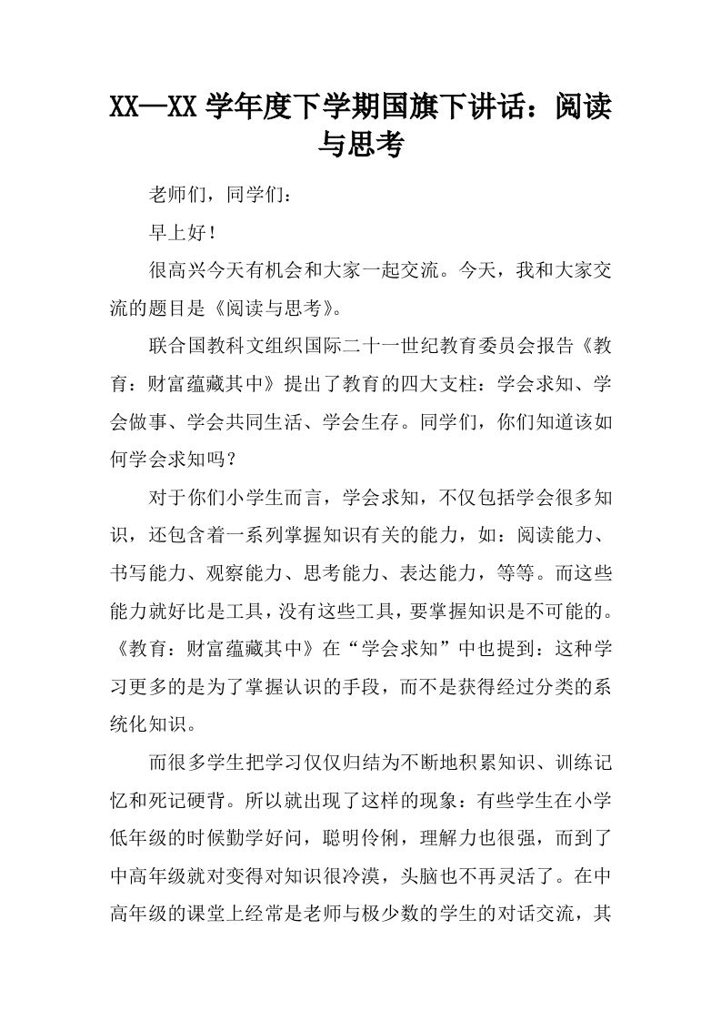 XX—XX学年度下学期国旗下讲话：阅读与思考[推荐]-jw