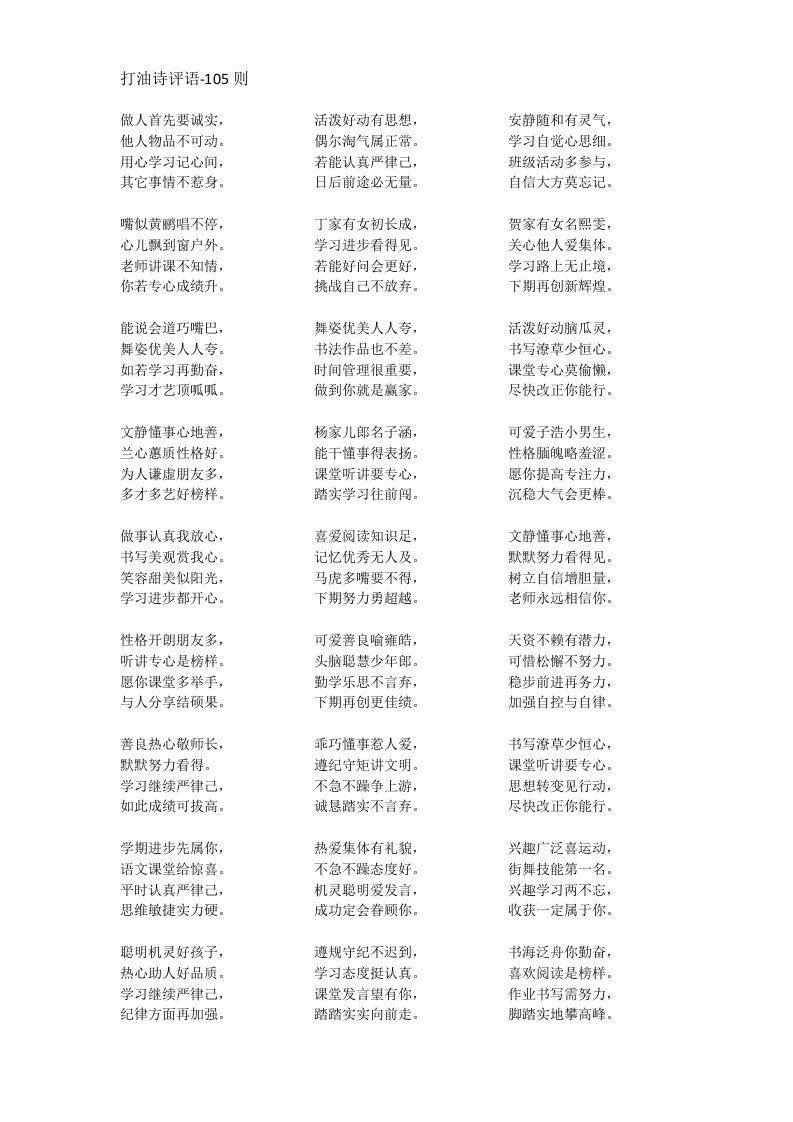 更新03-【打油诗】期末评语-105则-jw