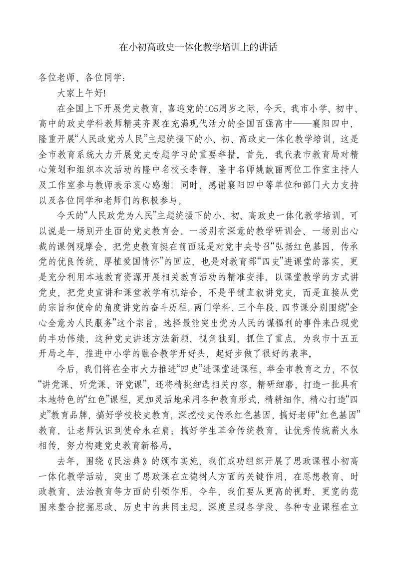 XX教育局副局长：在小初高政史一体化教学培训上的讲话-jw