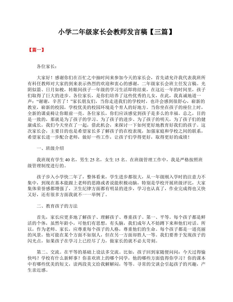 小学二年级家长会教师发言稿【三篇】-jw