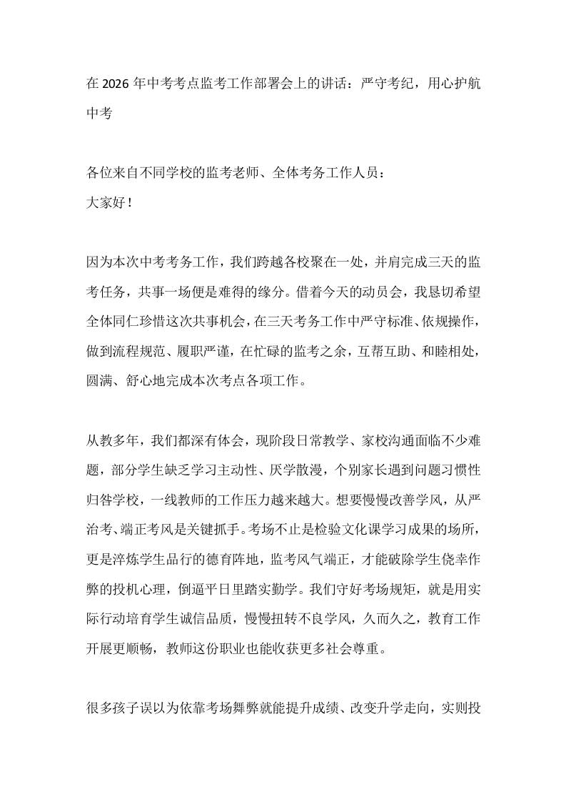 在2026年中考考点监考工作部署会上的讲话：严守考纪，用心护航中考-jw