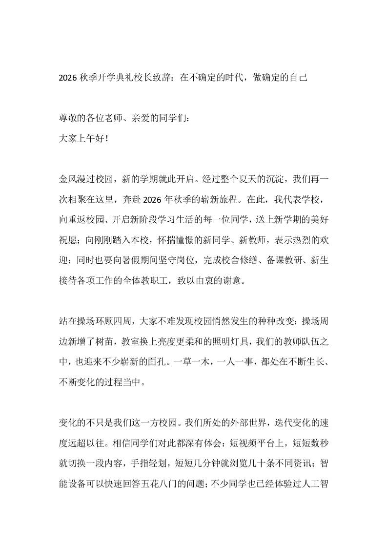 2026秋季开学典礼校长致辞：在不确定的时代，做确定的自己-jw