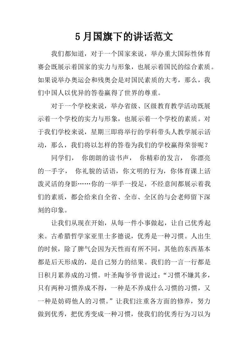 5月国旗下的讲话范文_1[推荐]-jw