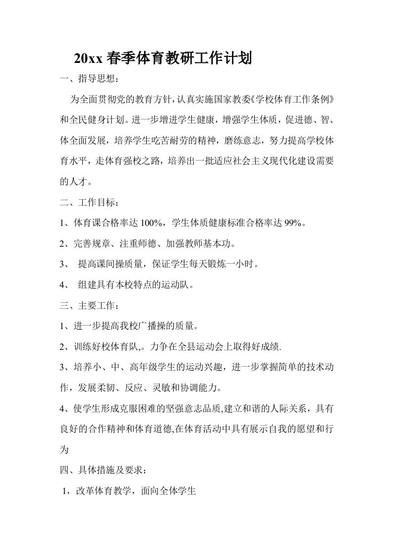 小学体育第二学期教研组工作计划23-jw