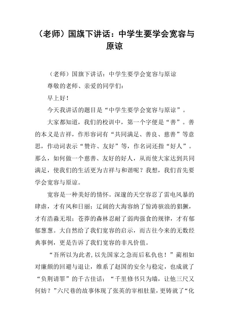 （老师）国旗下讲话：中学生要学会宽容与原谅[推荐]-jw