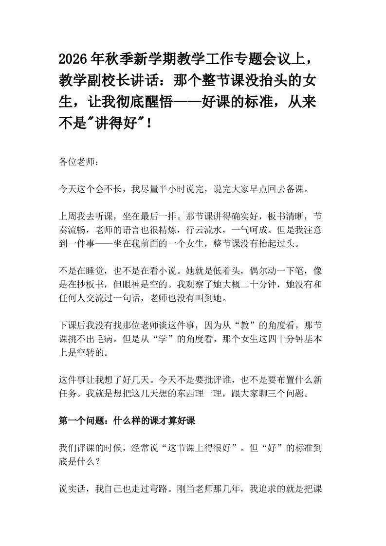 2026年秋季新学期教学工作专题会议上，教学副校长讲话：那个整节课没抬头的女生，让我彻底醒悟——好课的标准，从来不是“讲得好“！-jw