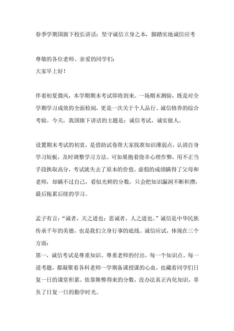 春季学期国旗下校长讲话：坚守诚信立身之本，脚踏实地诚信应考-jw