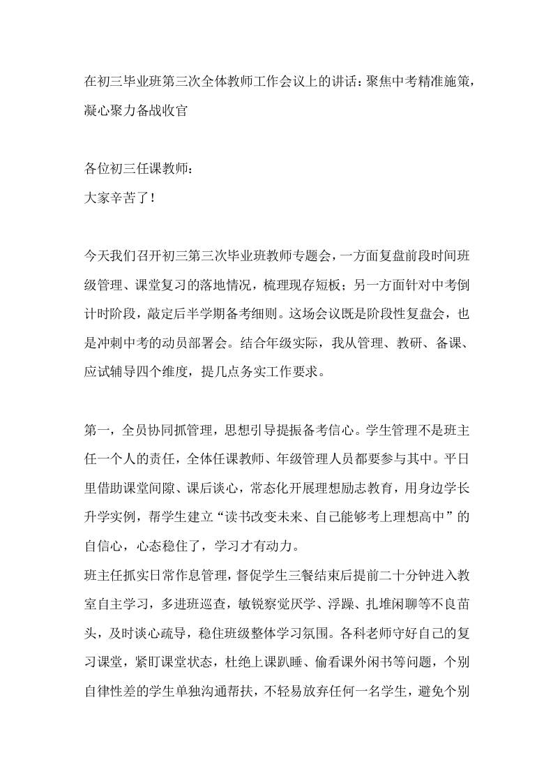 在初三毕业班第三次全体教师工作会议上的讲话：聚焦中考精准施策，凝心聚力备战收官-jw
