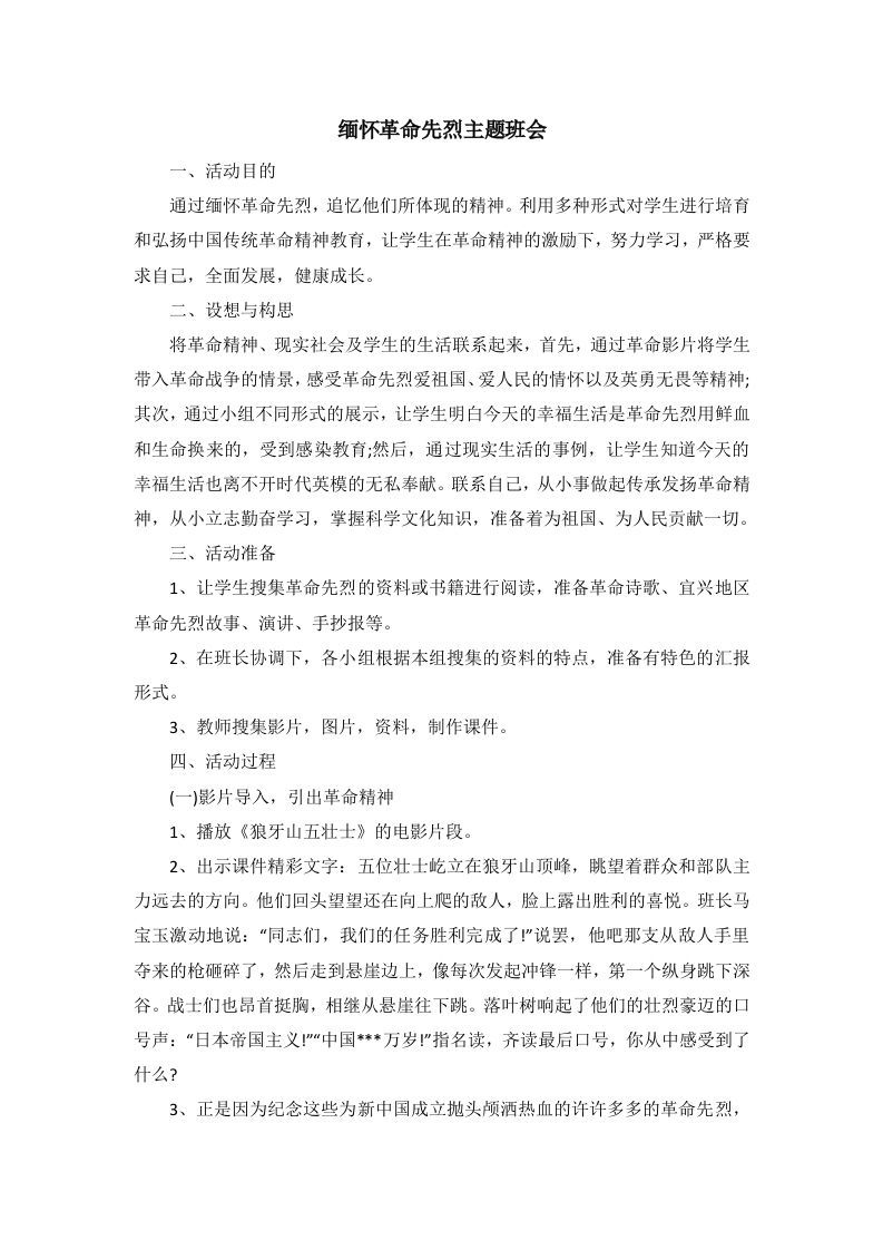 缅怀革命先烈主题班会-jw