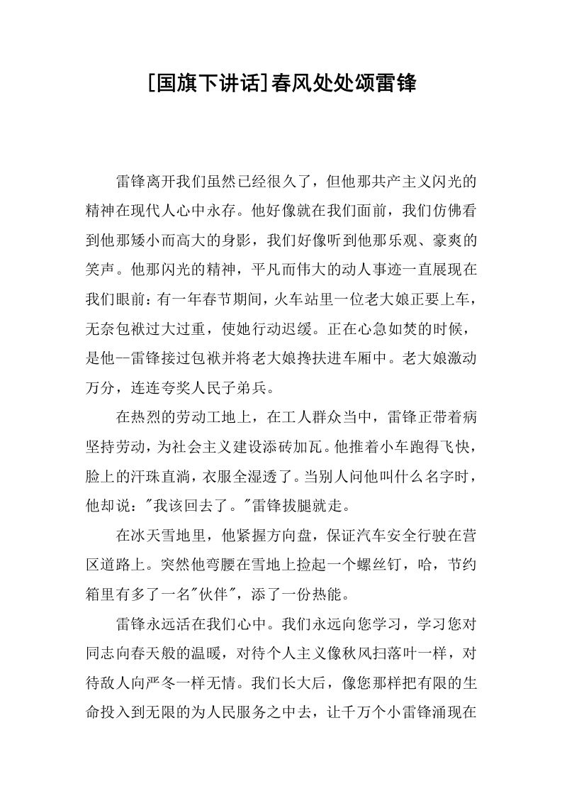 [国旗下讲话]春风处处颂雷锋[推荐]-jw