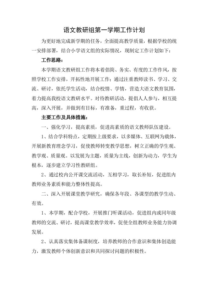 小学语文教研组第一学期工作计划-jw