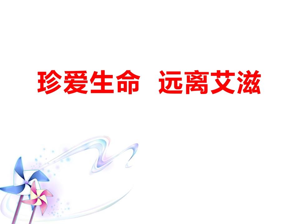 珍爱生命远离艾滋-jw