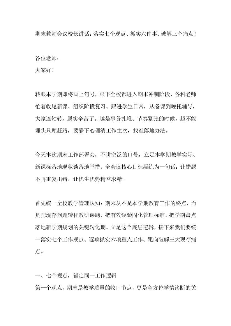 期末教师会议校长讲话：落实七个观点、抓实六件事、破解三个痛点！-jw