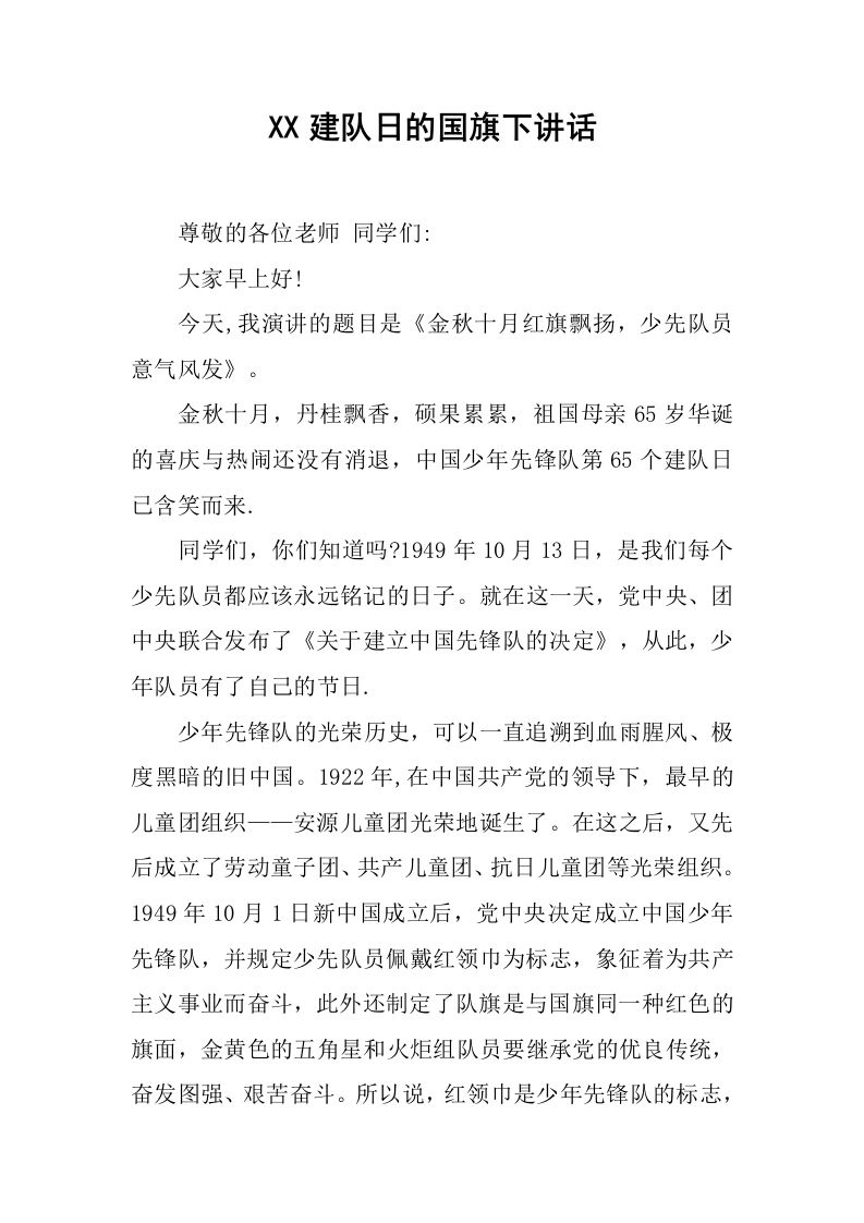 XX建队日的国旗下讲话[推荐]-jw