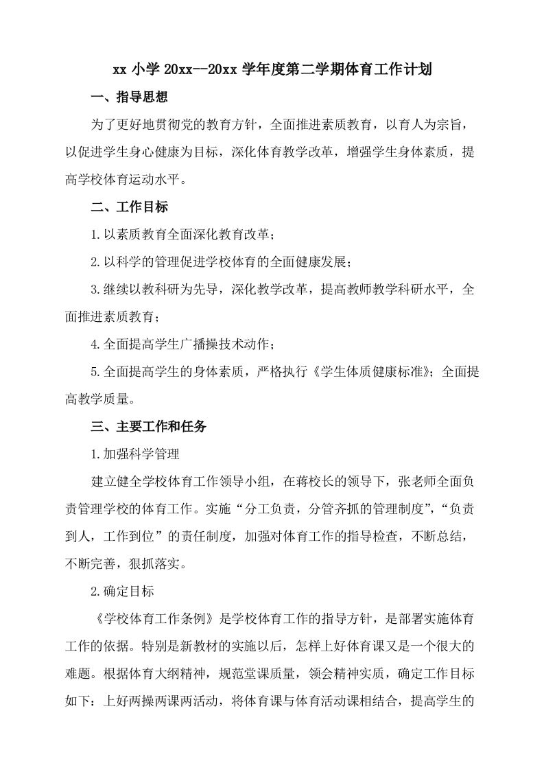 小学体育第二学期教研组工作计划7-jw