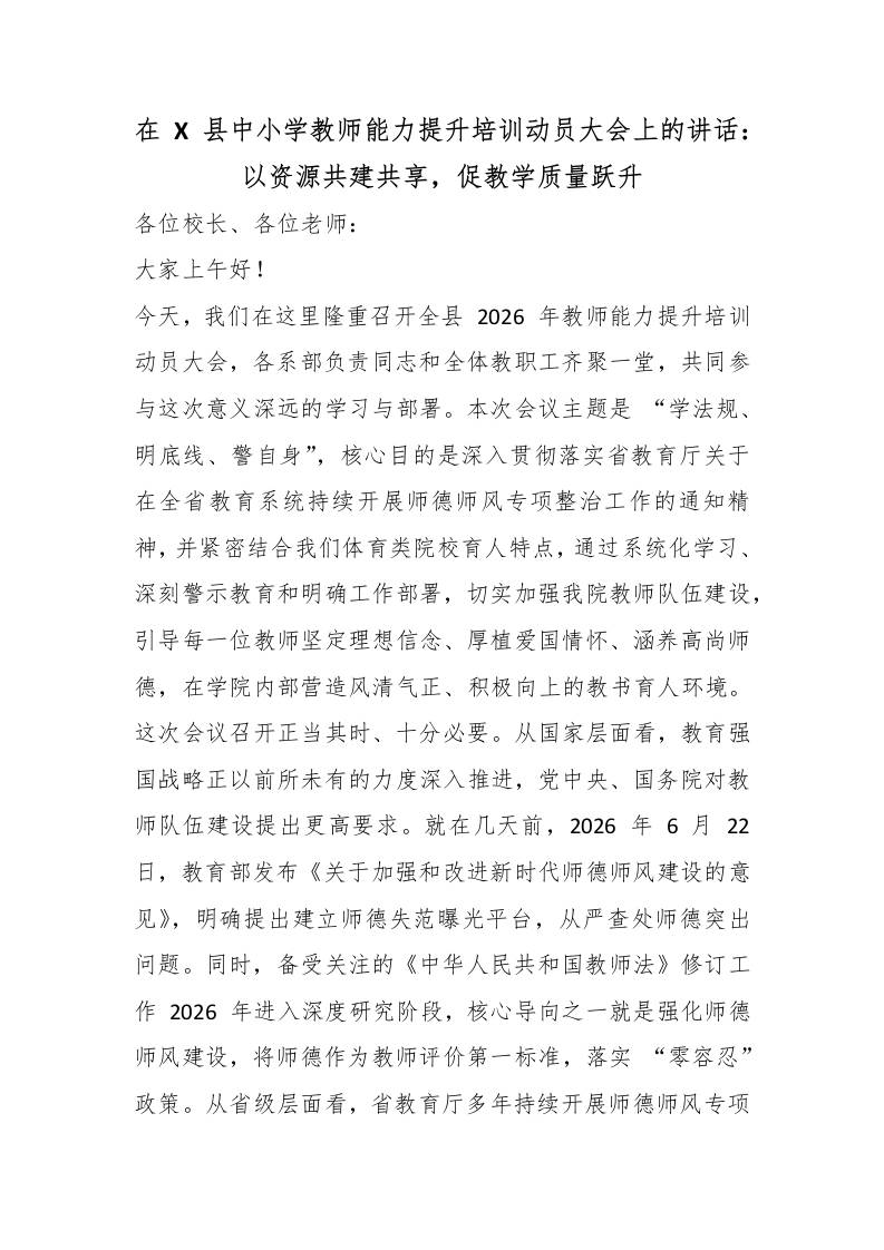 在X县中小学教师能力提升培训动员大会上的讲话：以资源共建共享，促教学质量跃升-jw
