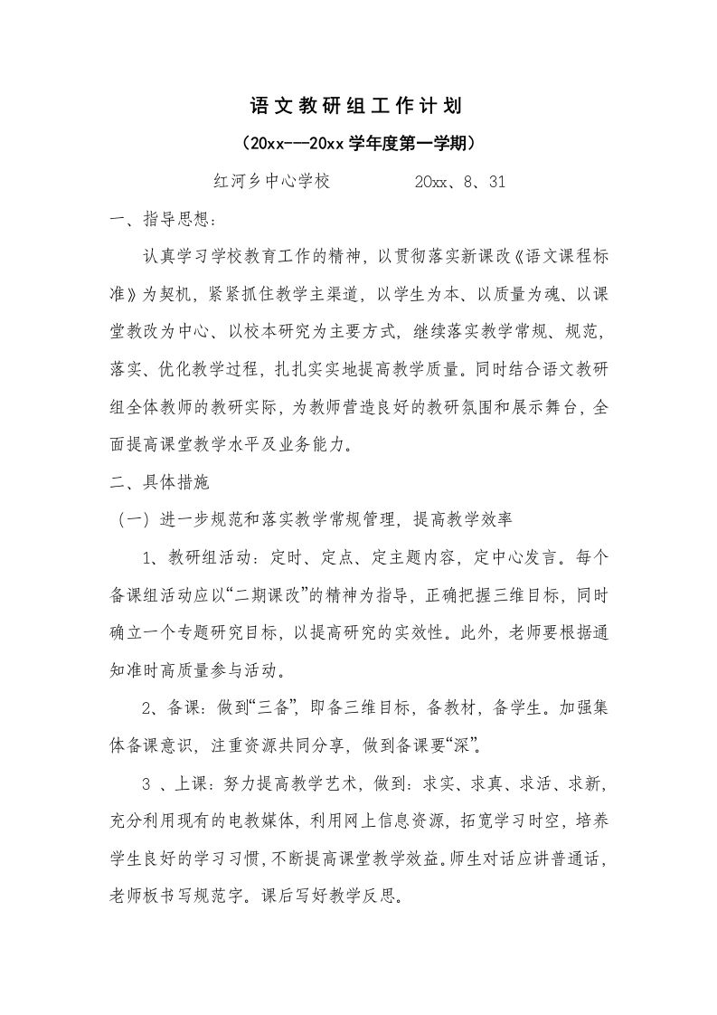 度第一学期小学语文教研组工作计划[1]-jw