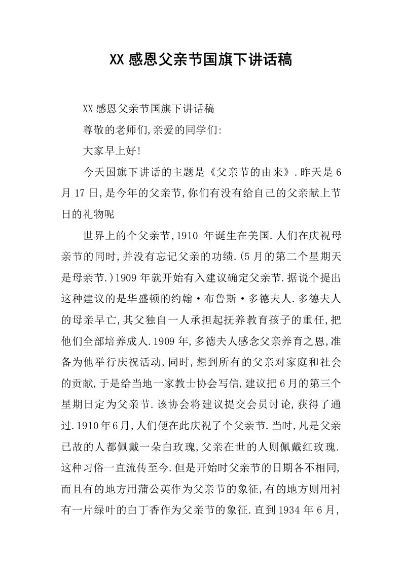 XX感恩父亲节国旗下讲话稿[推荐]-jw