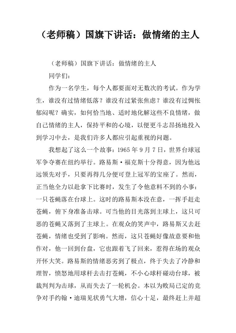 （老师稿）国旗下讲话：做情绪的主人[推荐]-jw