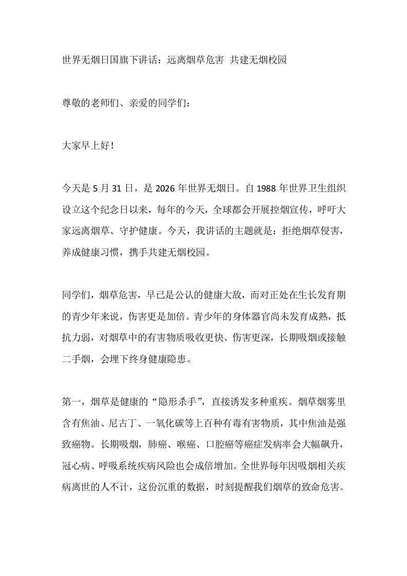 世界无烟日国旗下讲话：远离烟草危害共建无烟校园-jw