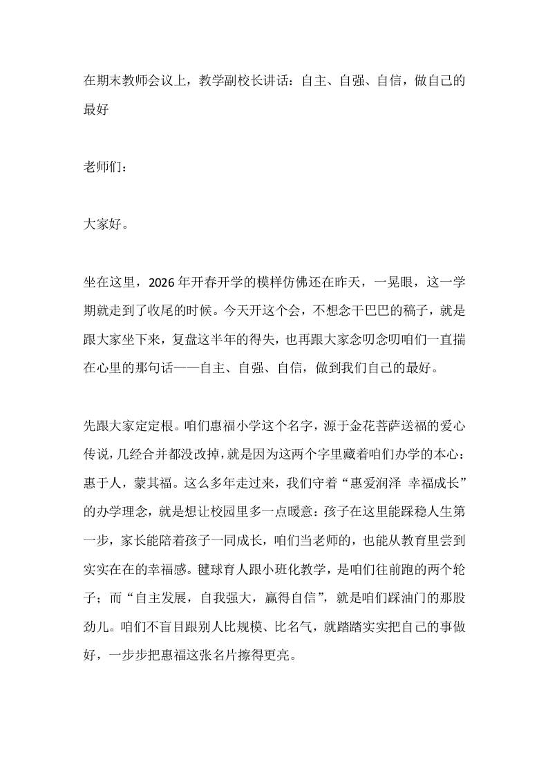 在期末教师会议上，教学副校长讲话：自主、自强、自信，做自己的最好-jw
