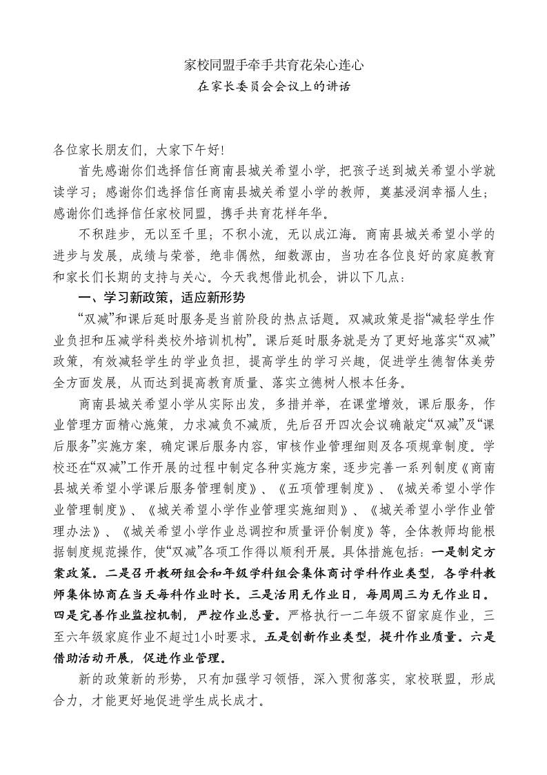 小学校长在家长委员会会议上的讲话-jw