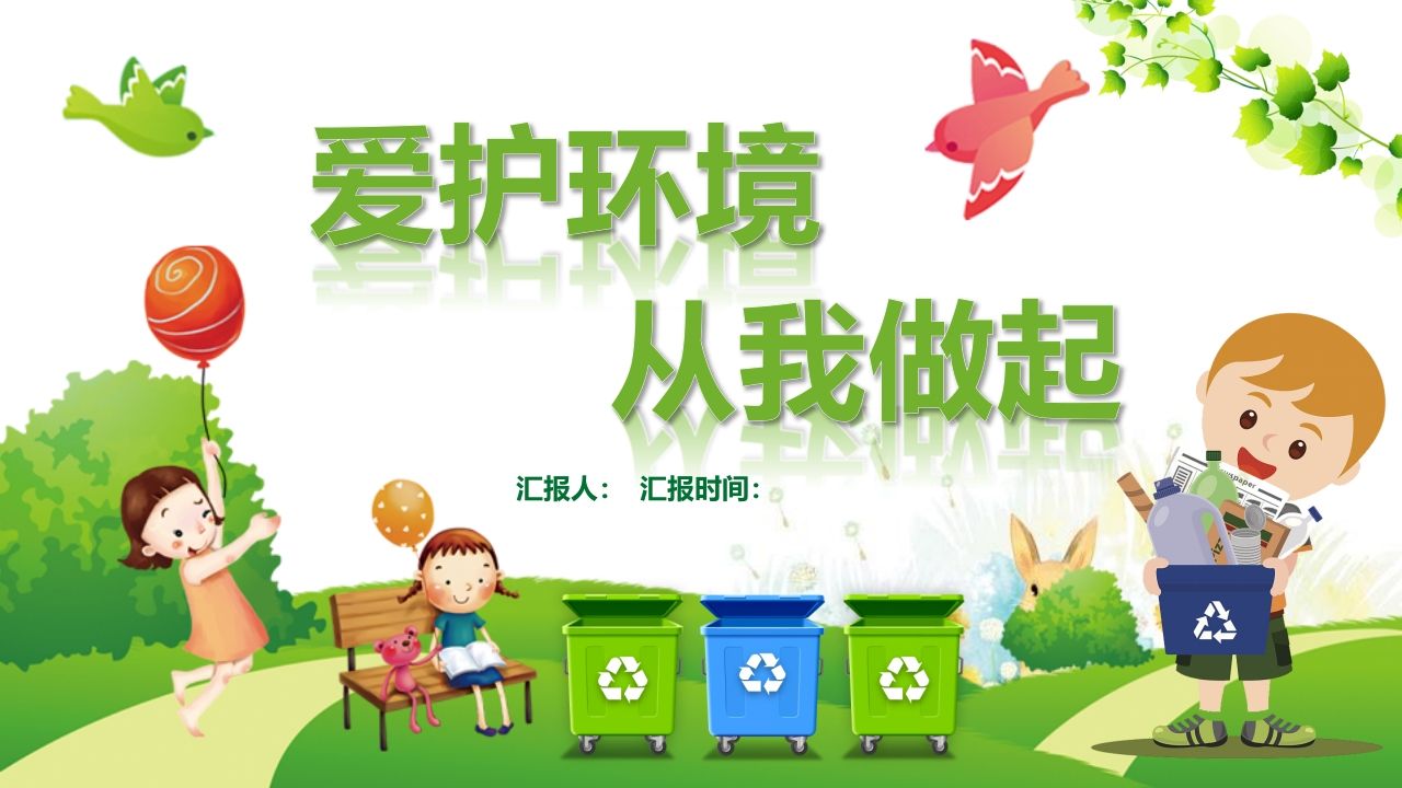 爱护环境从我做起-jw