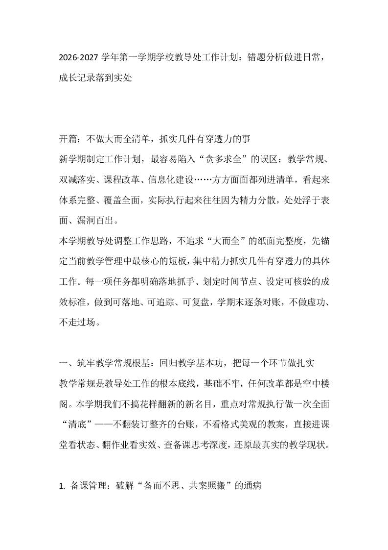 2026-2027学年第一学期学校教导处工作计划：错题分析做进日常，成长记录落到实处-jw