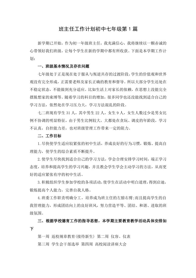 班主任工作计划初中七年级第1篇-jw