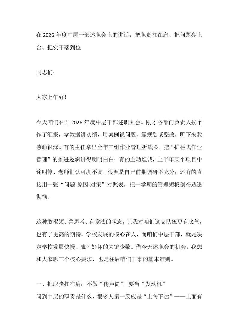 在2026年度中层干部述职会上的讲话：把职责扛在肩、把问题亮上台、把实干落到位-jw
