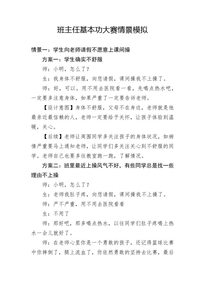 班主任基本功大赛情景模拟题集锦(1)-jw