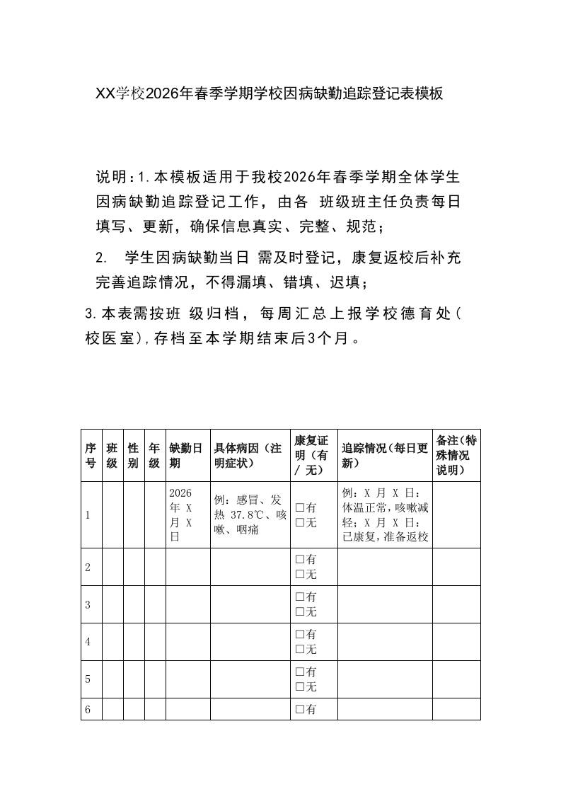 XX学校2026年春季学期学校因病缺勤追踪登记表模板-jw