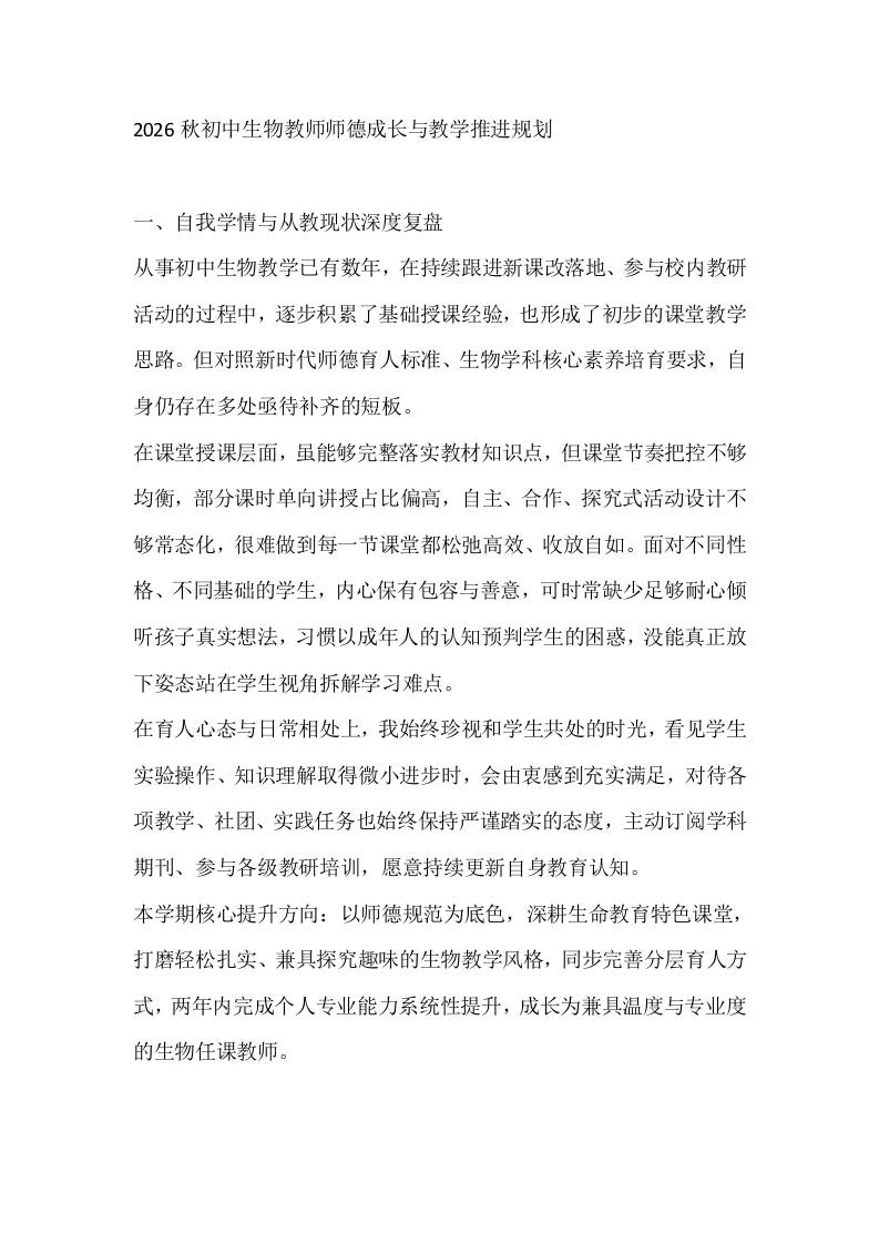 2026秋初中生物教师师德成长与教学推进规划-jw