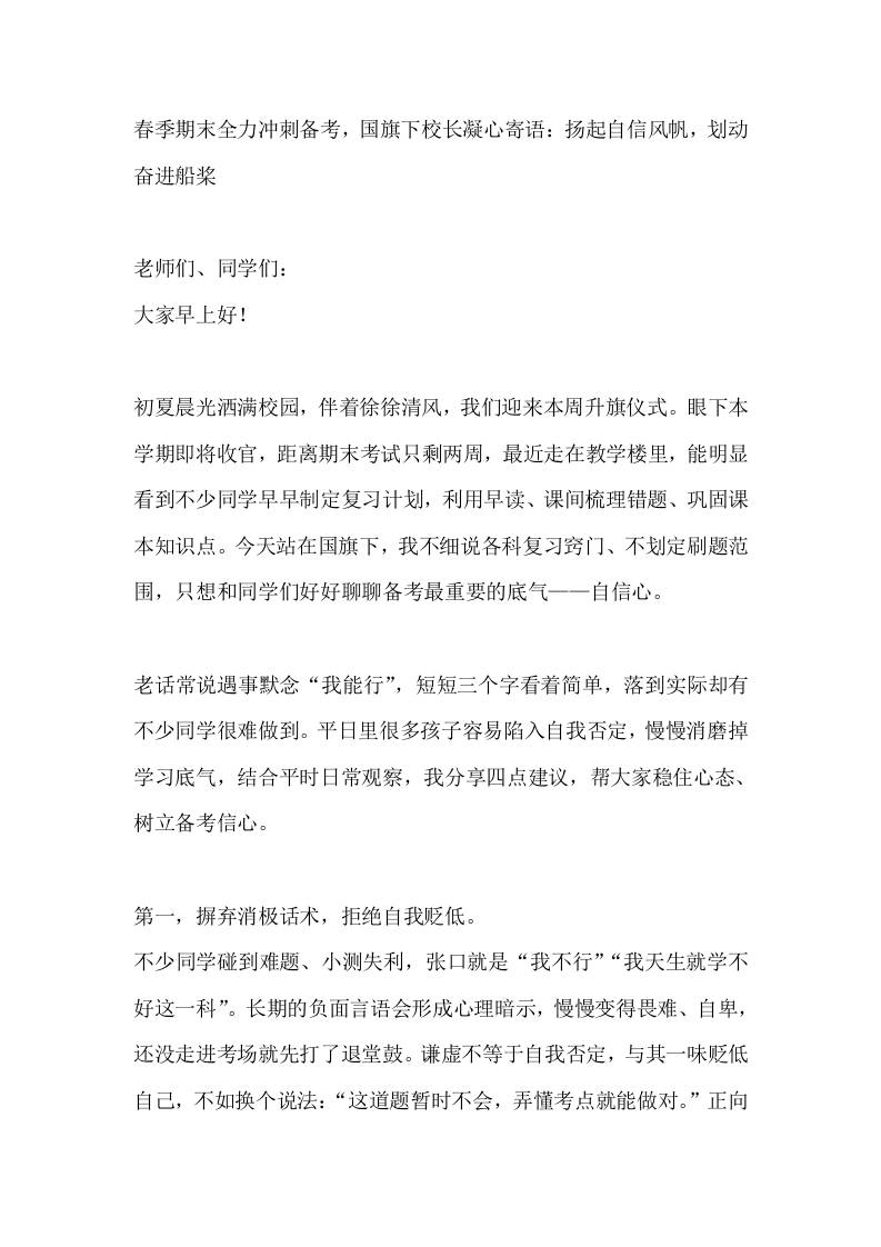 春季期末全力冲刺备考，国旗下校长凝心寄语：扬起自信风帆，划动奋进船桨-jw