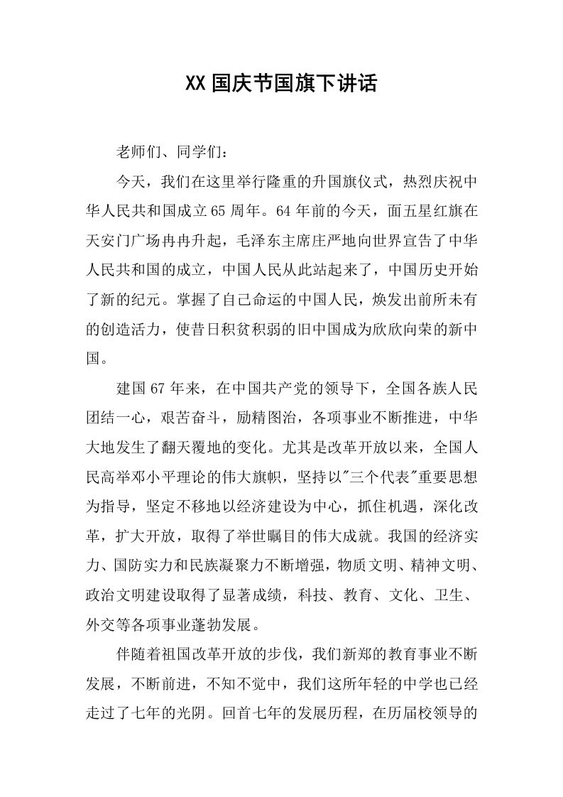 XX国庆节国旗下讲话[推荐]-jw