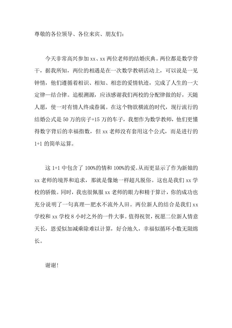 数学教师婚礼上，校长用数学语言精彩讲话祝愿二位新人情意天长，恩爱似加减乘除难以计算，好合地久，幸福似循环小数无限绵长-jw