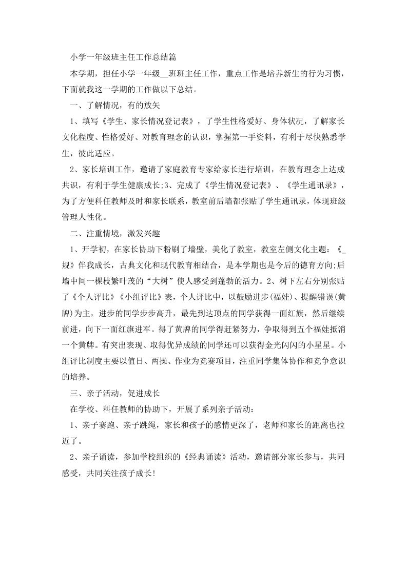 小学一年级班主任工作总结篇4-jw