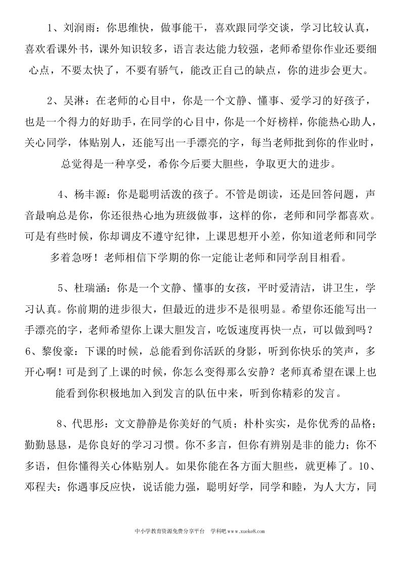 小学一年下册-级期末班主任评语-jw