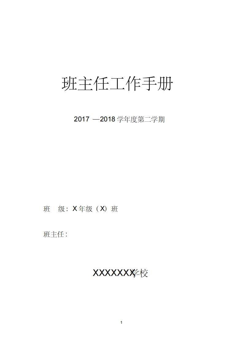 中小学班主任工作手册(内容模版)-jw