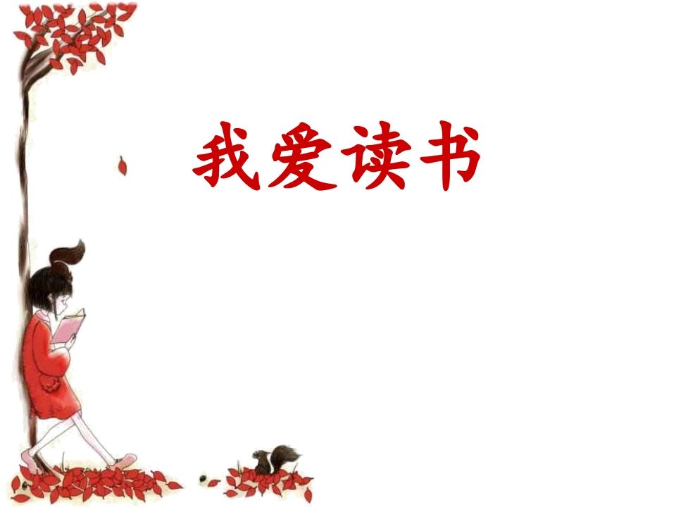一年级班会主题我爱读书-jw