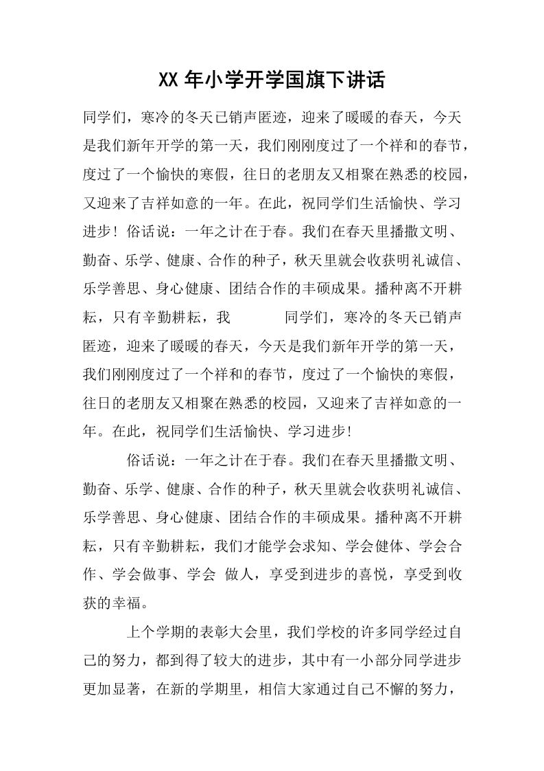 XX年小学开学国旗下讲话[推荐]-jw