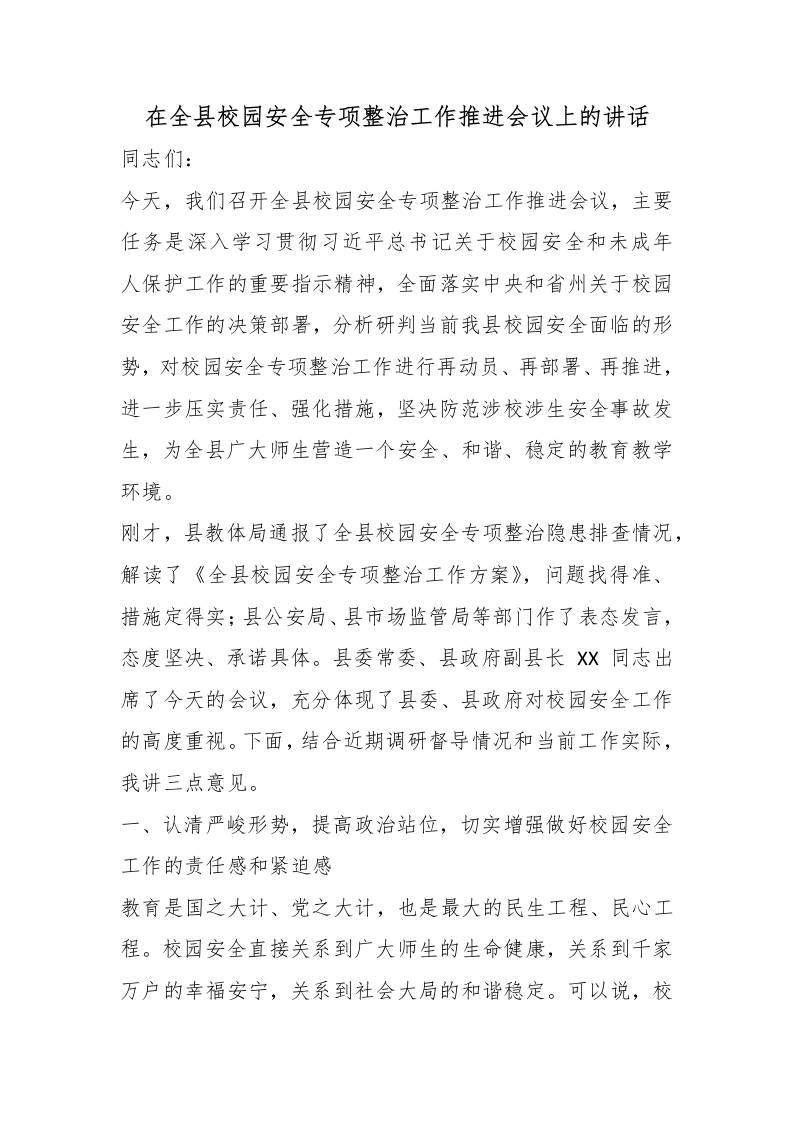 在全县校园安全专项整治工作推进会议上的讲话-jw
