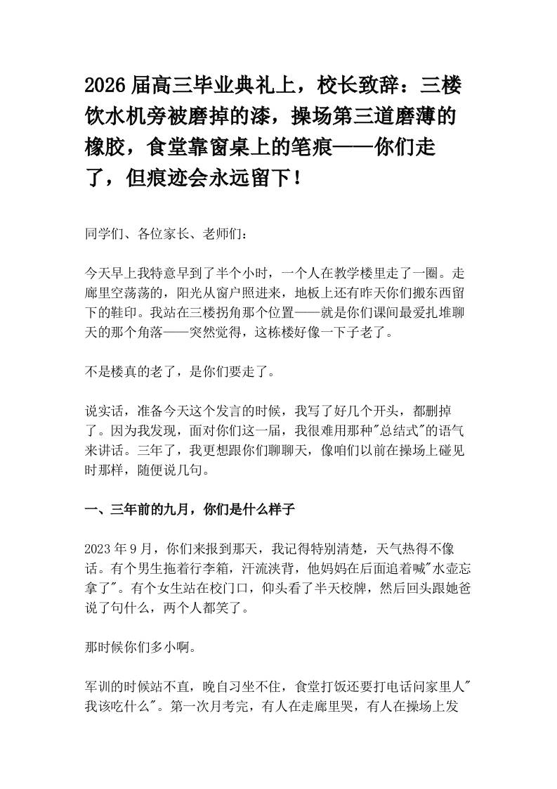 2026届高三毕业典礼上，校长致辞：三楼饮水机旁被磨掉的漆，操场第三道磨薄的橡胶，食堂靠窗桌上的笔痕——你们走了，但痕迹会永远留下！-jw